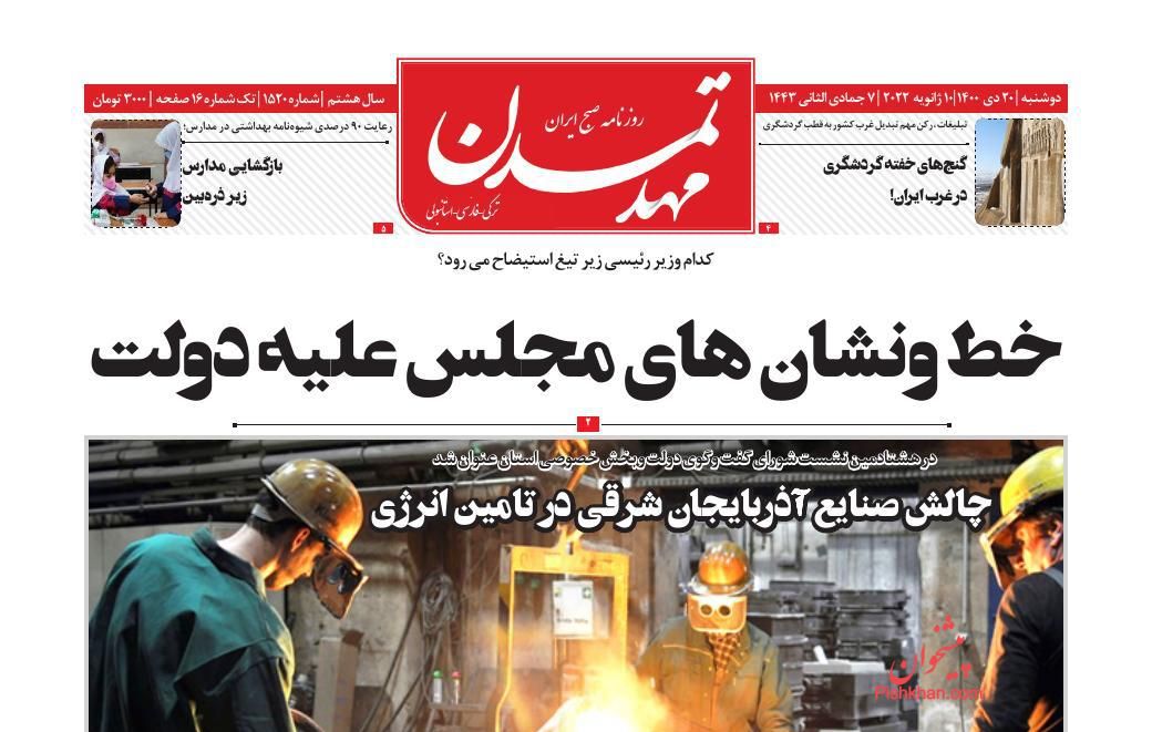 عناوین اخبار روزنامه مهد تمدن در روز دوشنبه ۲۰ دی