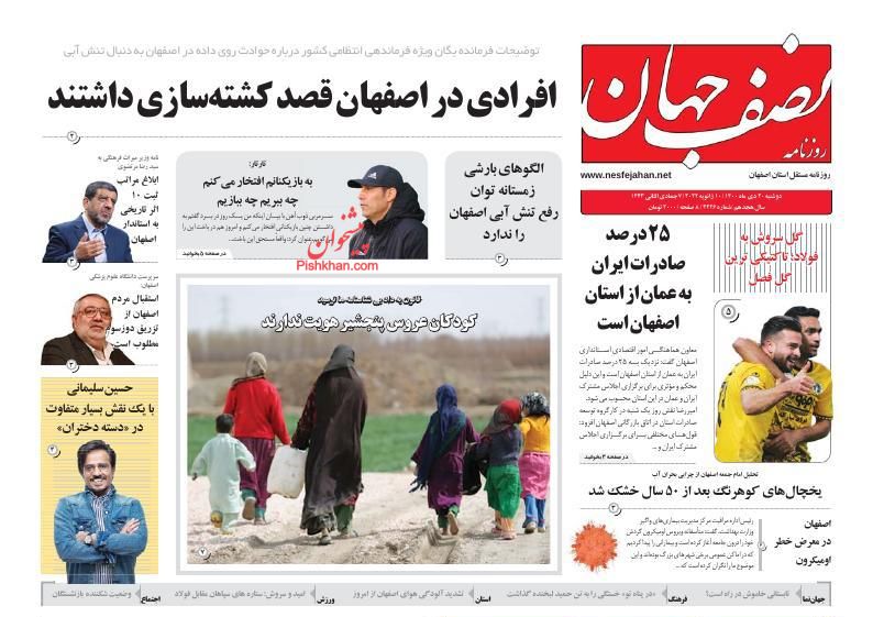 عناوین اخبار روزنامه نصف جهان در روز دوشنبه ۲۰ دی