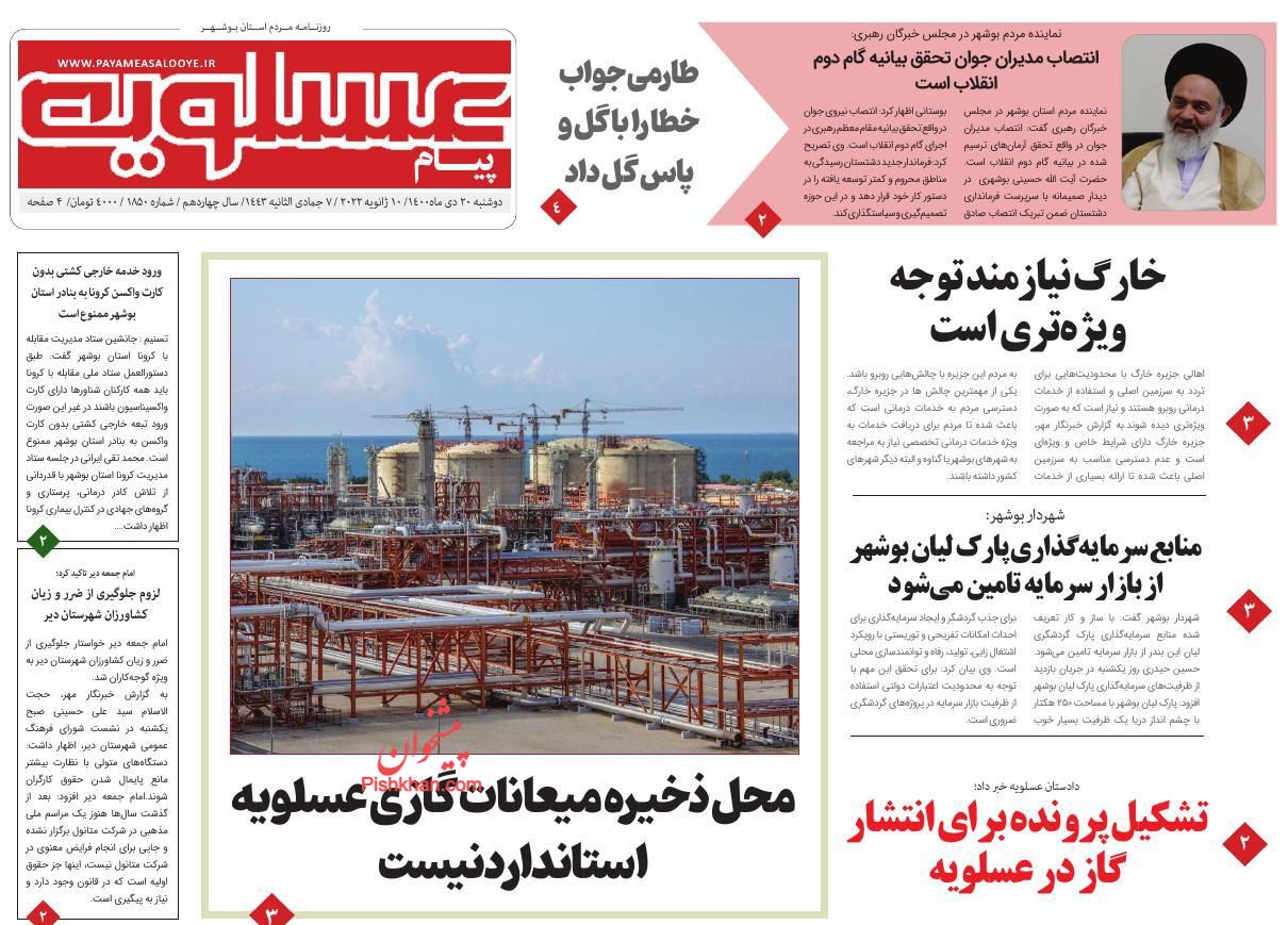 عناوین اخبار روزنامه پیام عسلویه در روز دوشنبه ۲۰ دی