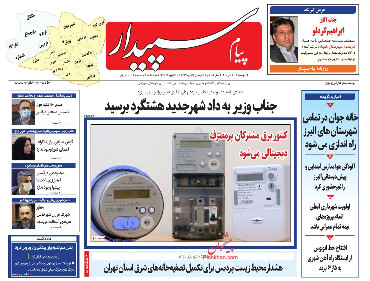 عناوین اخبار روزنامه پیام سپیدار در روز دوشنبه ۲۰ دی