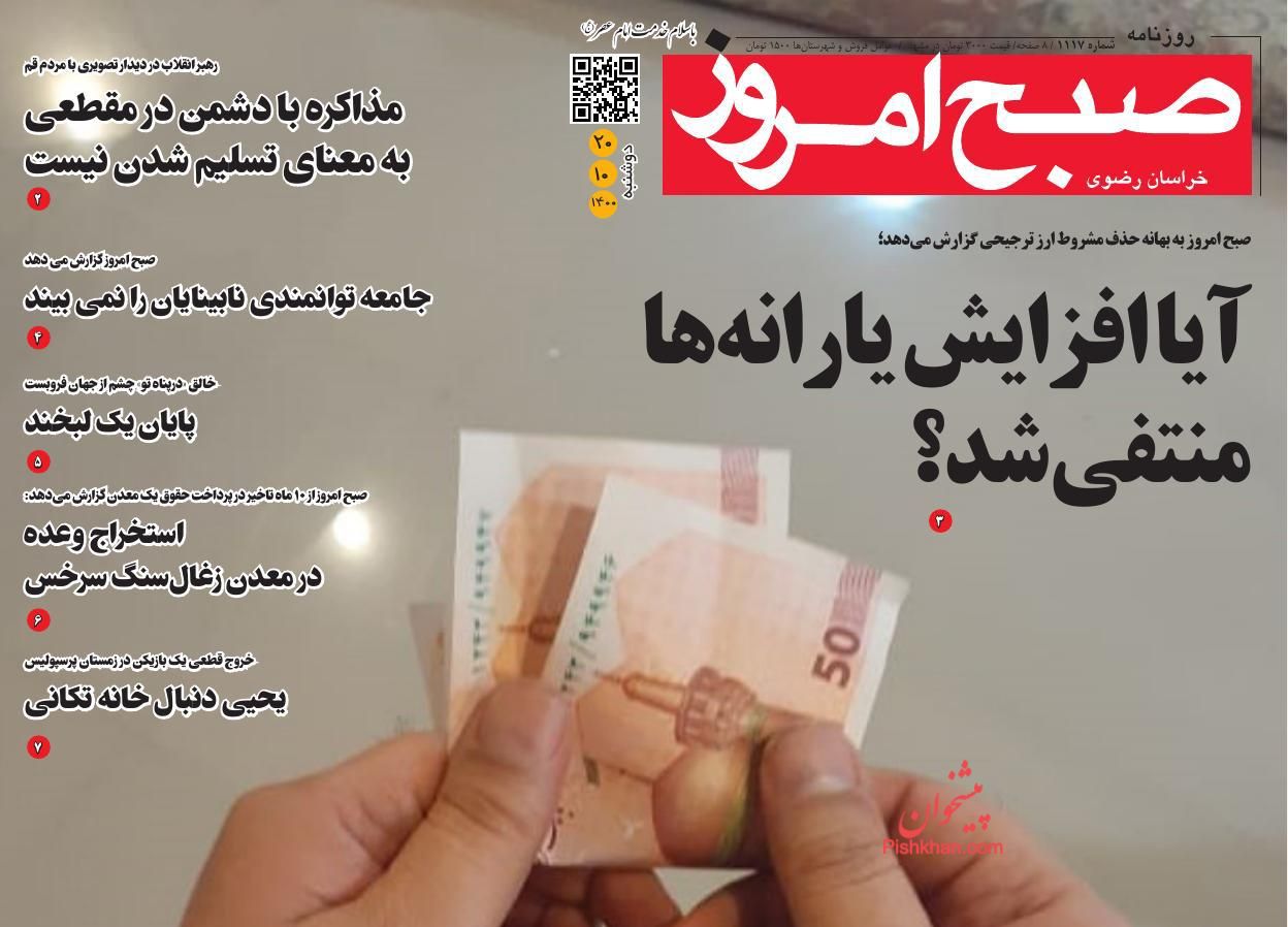 عناوین اخبار روزنامه صبح امروز در روز دوشنبه ۲۰ دی