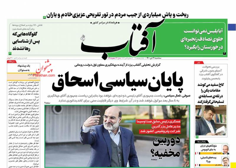 عناوین اخبار روزنامه آفتاب یزد در روز سه‌شنبه ۲۱ دی