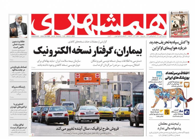 عناوین اخبار روزنامه همشهری در روز سه‌شنبه ۲۱ دی