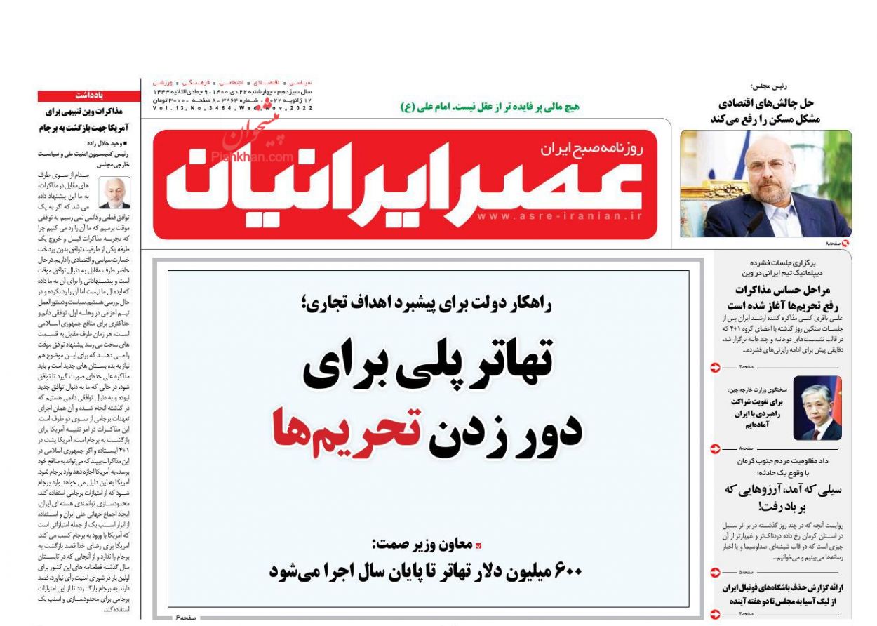 عناوین اخبار روزنامه عصر ایرانیان در روز چهارشنبه ۲۲ دی