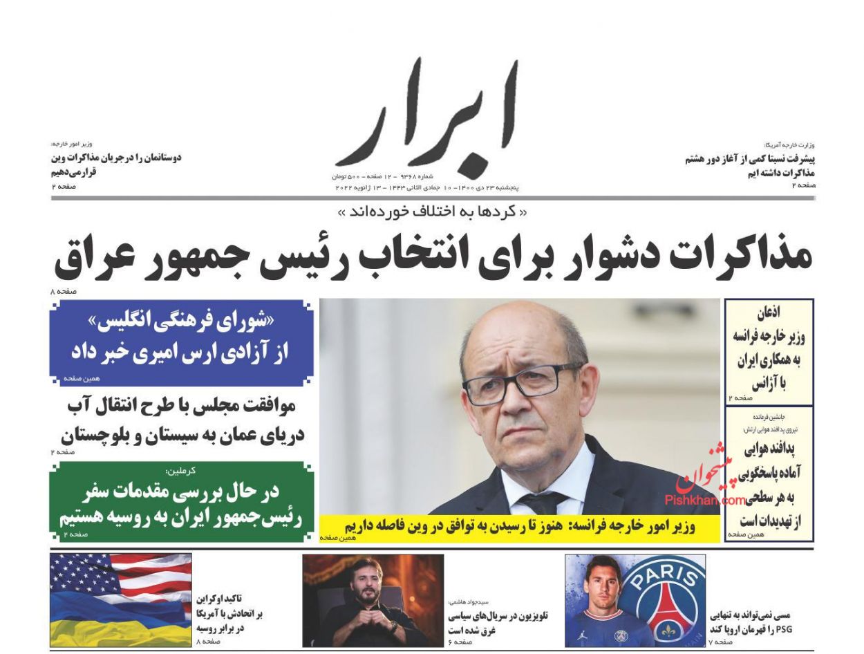عناوین اخبار روزنامه ابرار در روز پنجشنبه ۲۳ دی