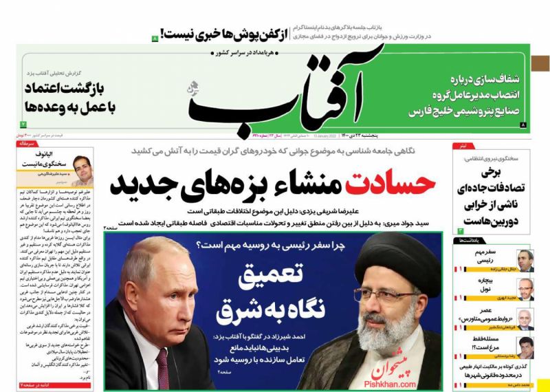 عناوین اخبار روزنامه آفتاب یزد در روز پنجشنبه ۲۳ دی