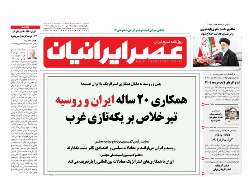 عناوین اخبار روزنامه عصر ایرانیان در روز پنجشنبه ۲۳ دی