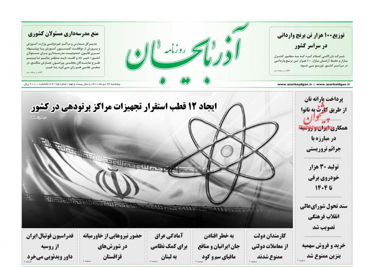 عناوین اخبار روزنامه آذربایجان در روز پنجشنبه ۲۳ دی