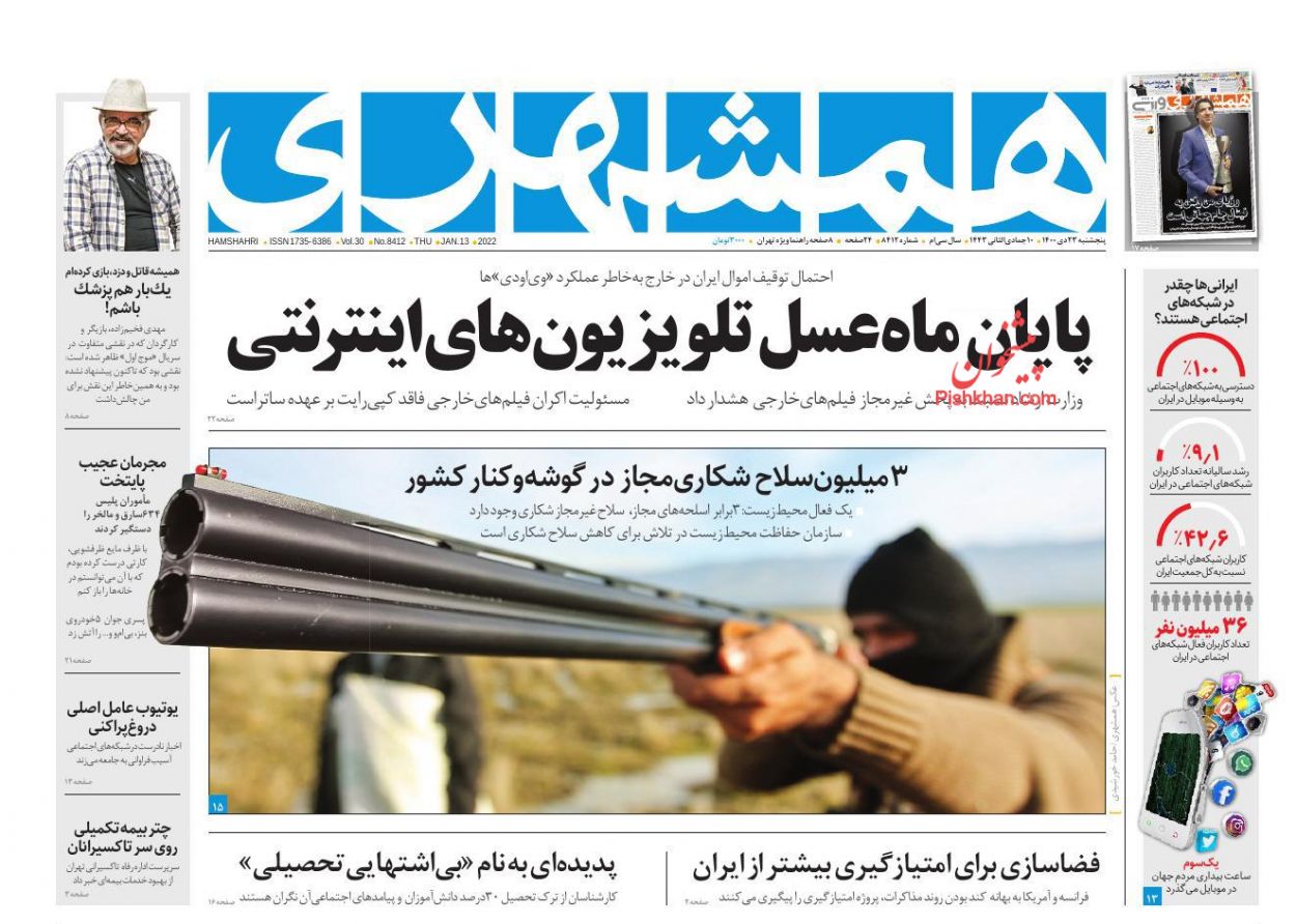 عناوین اخبار روزنامه همشهری در روز پنجشنبه ۲۳ دی