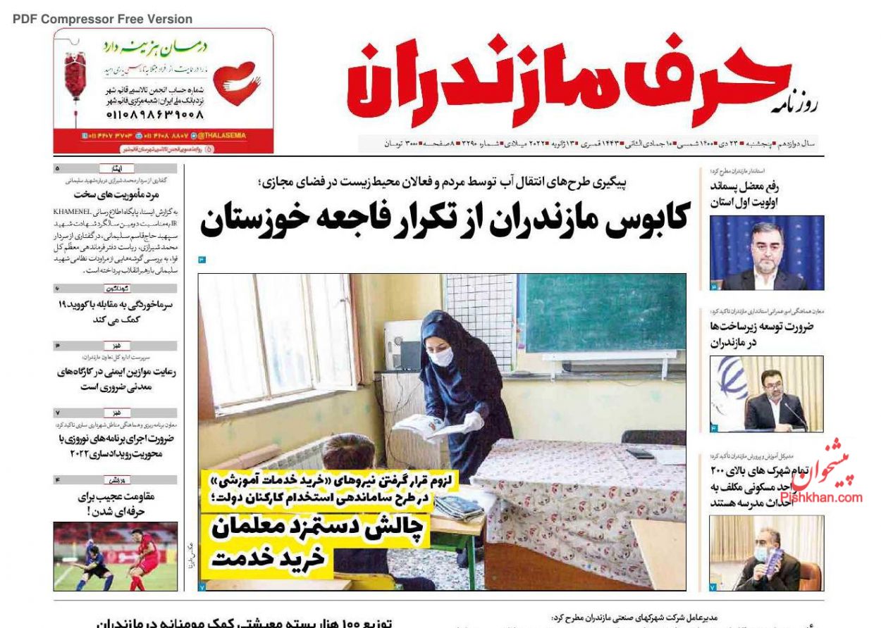 عناوین اخبار روزنامه حرف مازندران در روز پنجشنبه ۲۳ دی