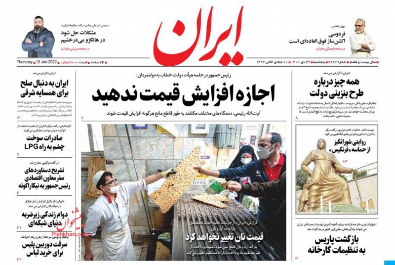 عناوین اخبار روزنامه ایران در روز پنجشنبه ۲۳ دی