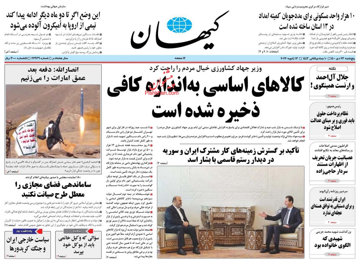 عناوین اخبار روزنامه کيهان در روز پنجشنبه ۲۳ دی