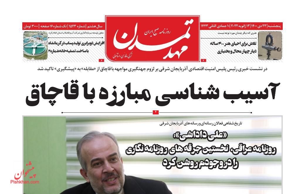 عناوین اخبار روزنامه مهد تمدن در روز پنجشنبه ۲۳ دی