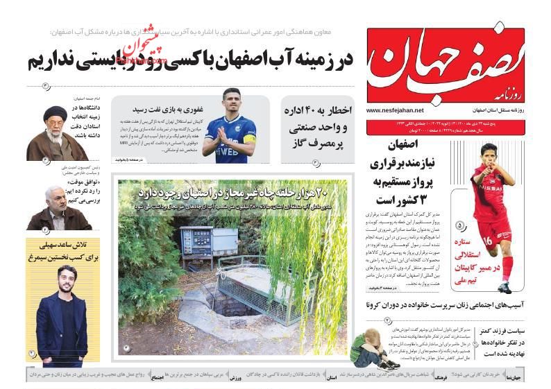 عناوین اخبار روزنامه نصف جهان در روز پنجشنبه ۲۳ دی