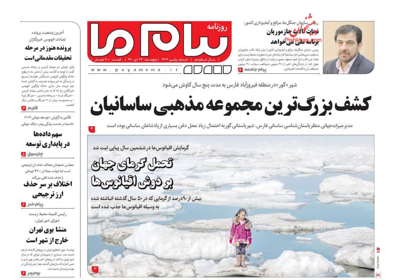 عناوین اخبار روزنامه پیام ما در روز پنجشنبه ۲۳ دی