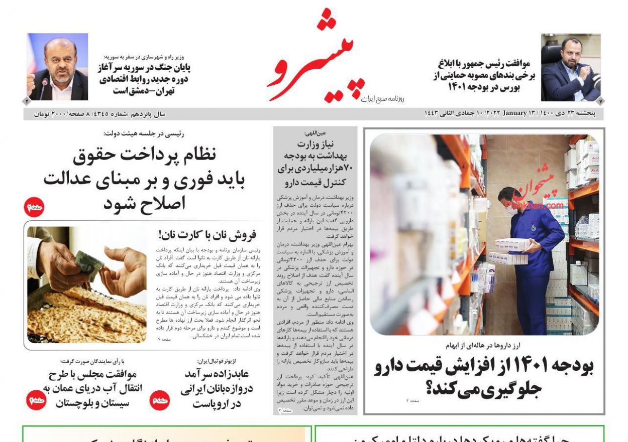 عناوین اخبار روزنامه پیشرو در روز پنجشنبه ۲۳ دی