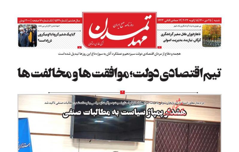 عناوین اخبار روزنامه مهد تمدن در روز شنبه ۲۵ دی