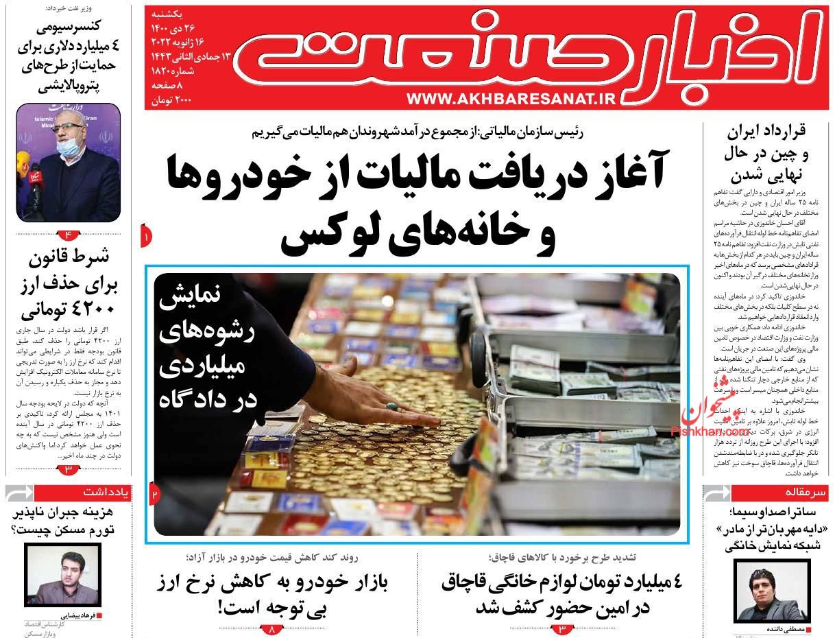 عناوین اخبار روزنامه اخبار صنعت در روز یکشنبه‌ ۲۶ دی