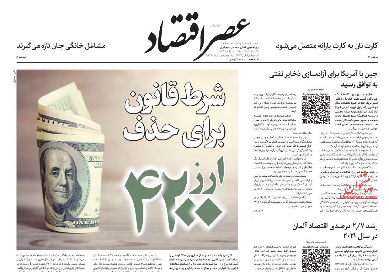 عناوین اخبار روزنامه عصر اقتصاد در روز یکشنبه‌ ۲۶ دی