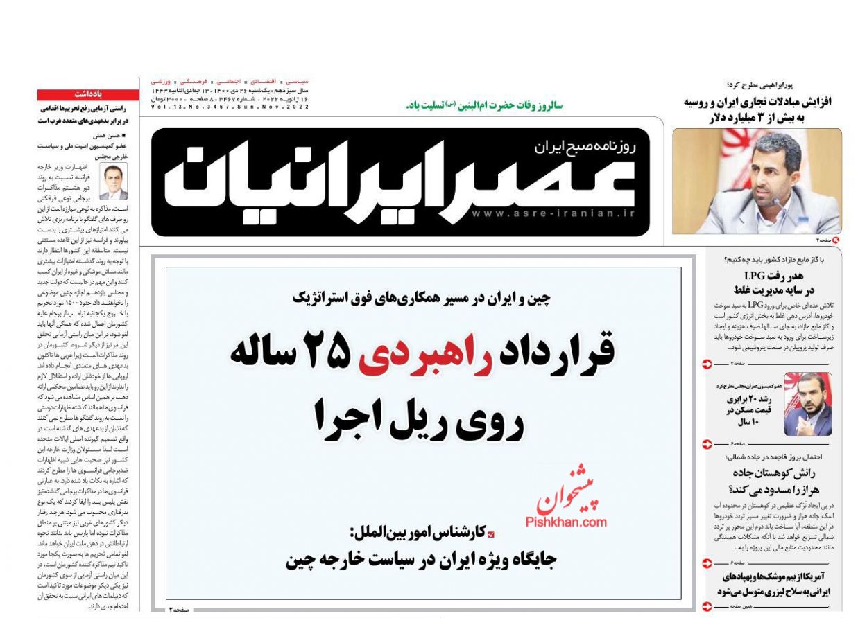 عناوین اخبار روزنامه عصر ایرانیان در روز یکشنبه‌ ۲۶ دی