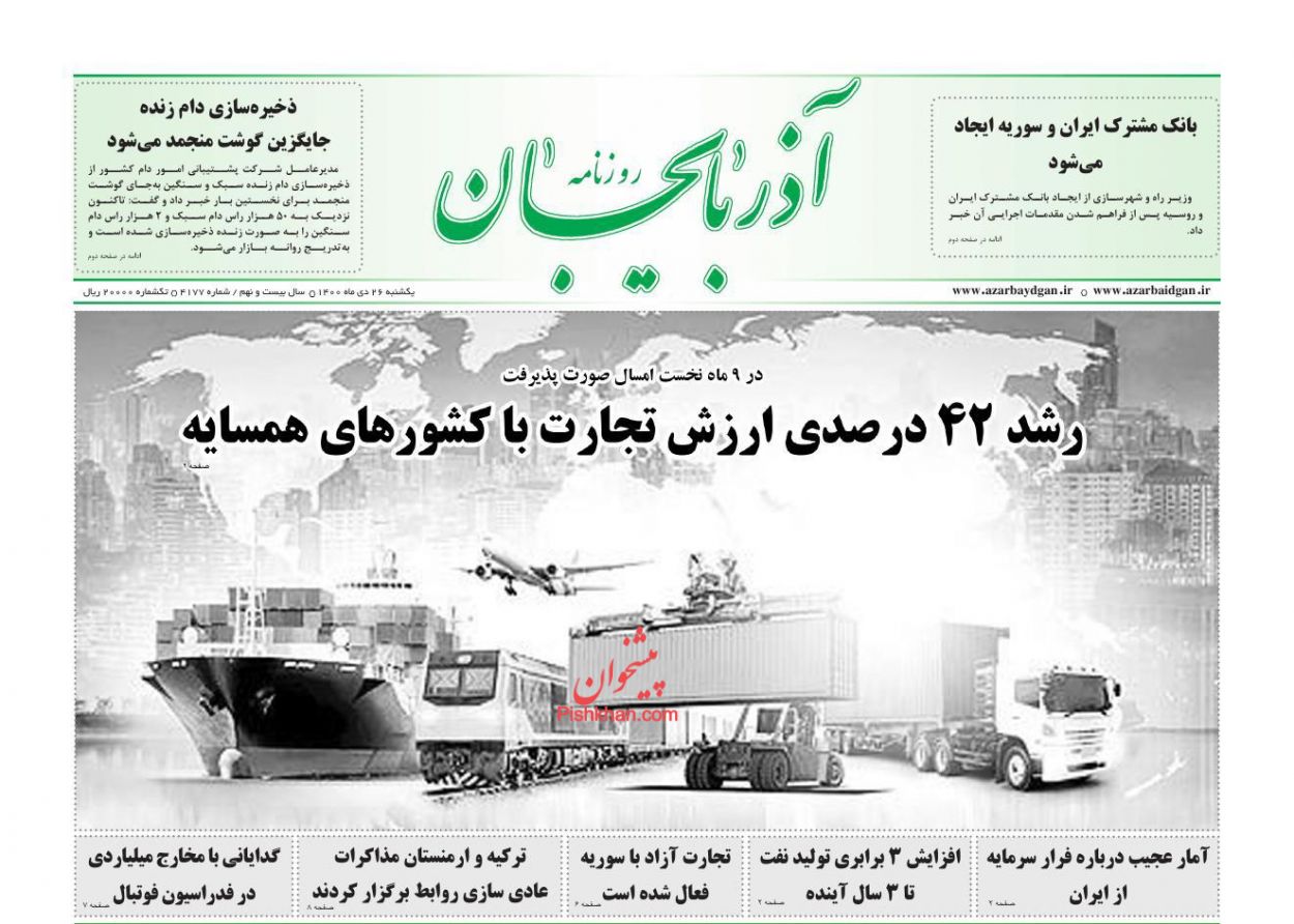 عناوین اخبار روزنامه آذربایجان در روز یکشنبه‌ ۲۶ دی