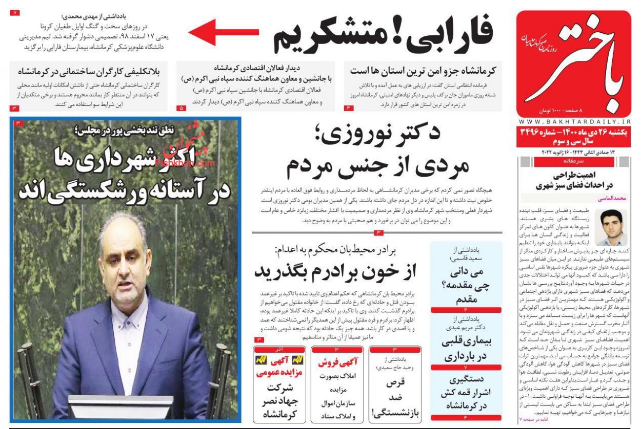 عناوین اخبار روزنامه باختر در روز یکشنبه‌ ۲۶ دی