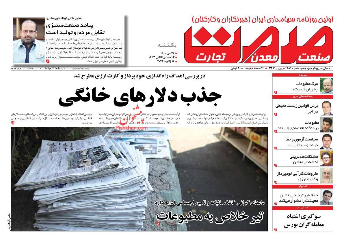 عناوین اخبار روزنامه صمت در روز یکشنبه‌ ۲۶ دی