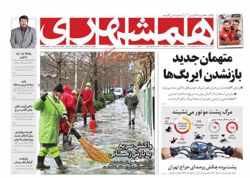 عناوین اخبار روزنامه همشهری در روز یکشنبه‌ ۲۶ دی