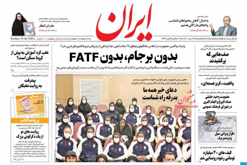 عناوین اخبار روزنامه ایران در روز یکشنبه‌ ۲۶ دی