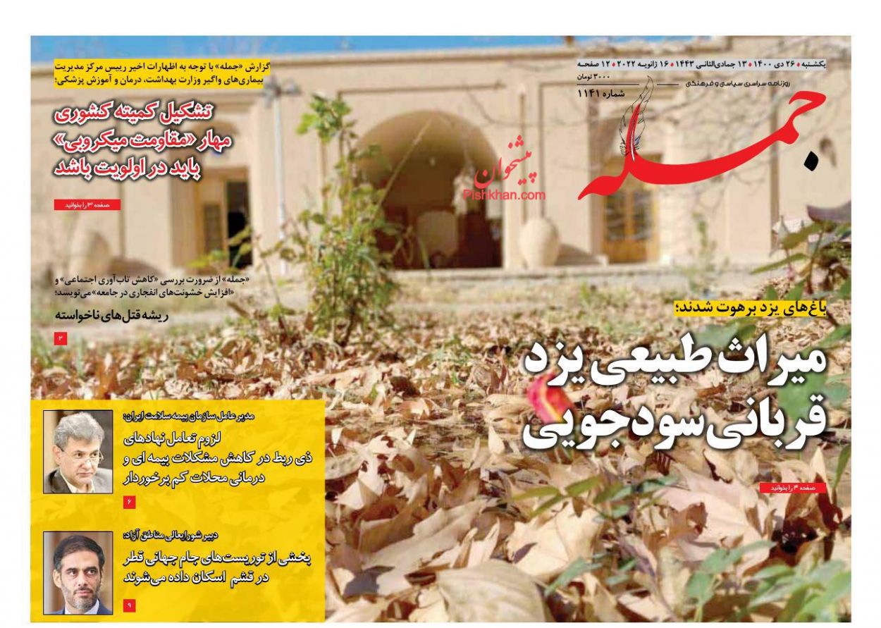 عناوین اخبار روزنامه جمله در روز یکشنبه‌ ۲۶ دی