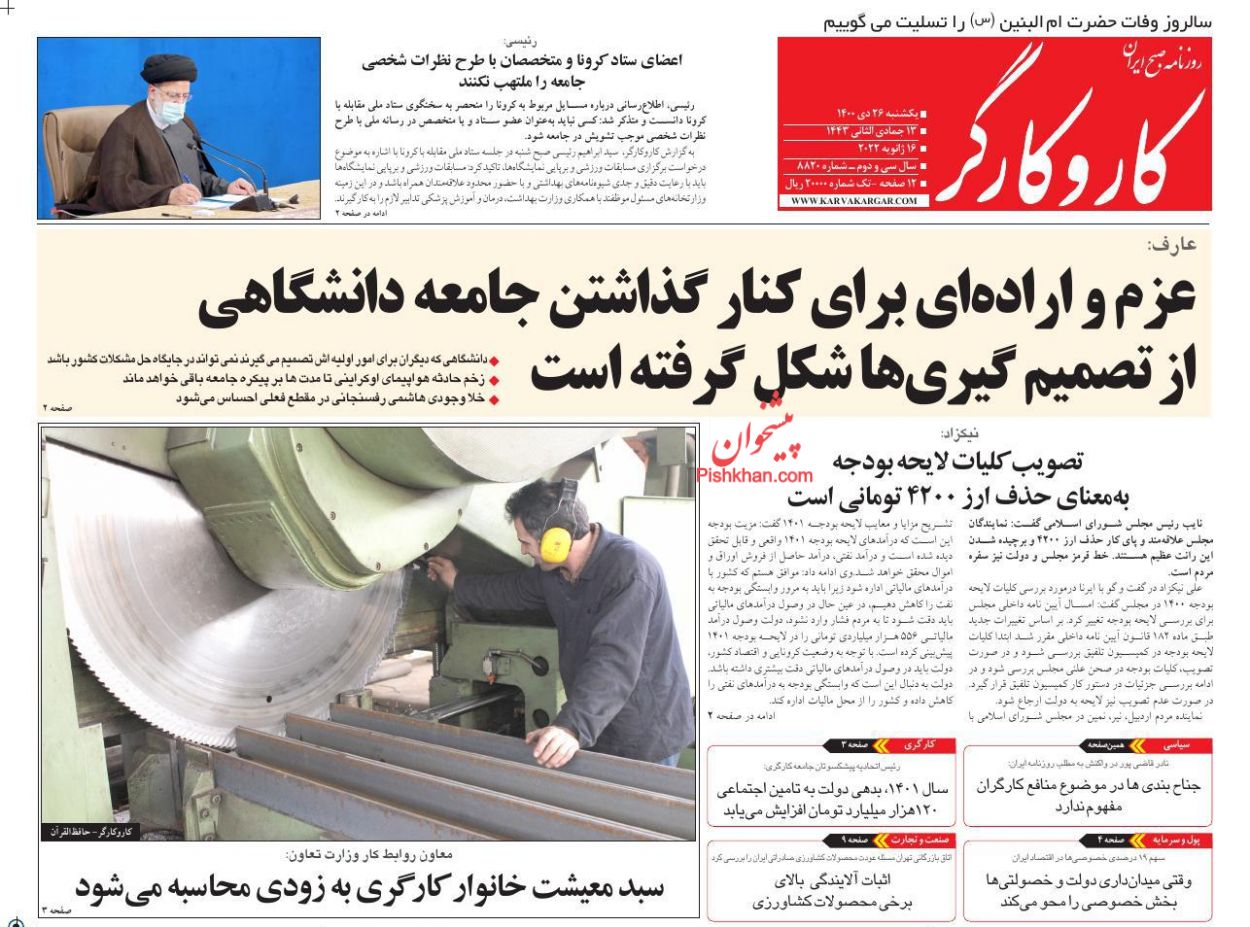 عناوین اخبار روزنامه کار و کارگر در روز یکشنبه‌ ۲۶ دی