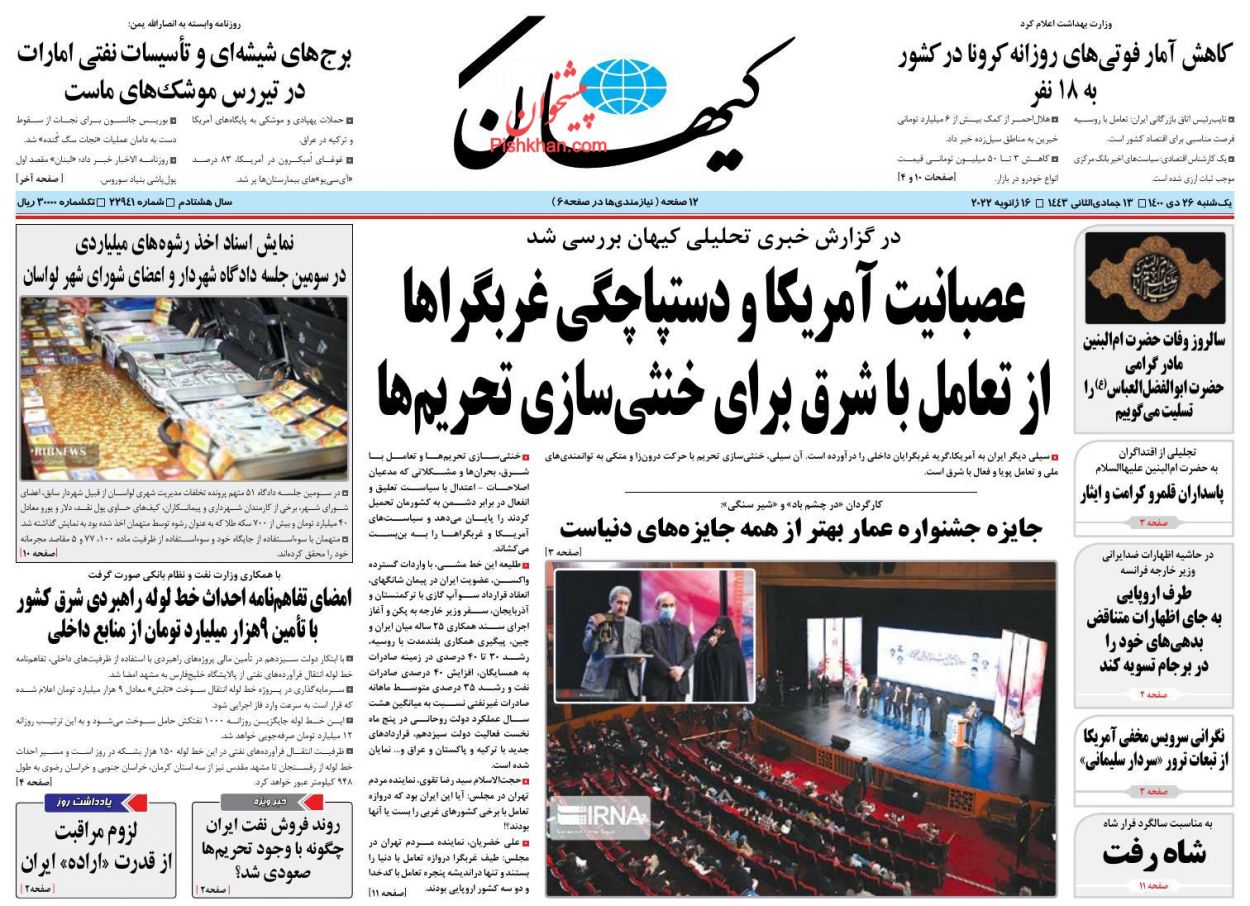 عناوین اخبار روزنامه کيهان در روز یکشنبه‌ ۲۶ دی