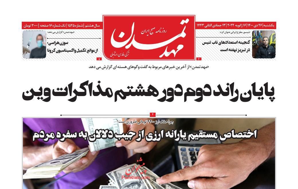 عناوین اخبار روزنامه مهد تمدن در روز یکشنبه‌ ۲۶ دی