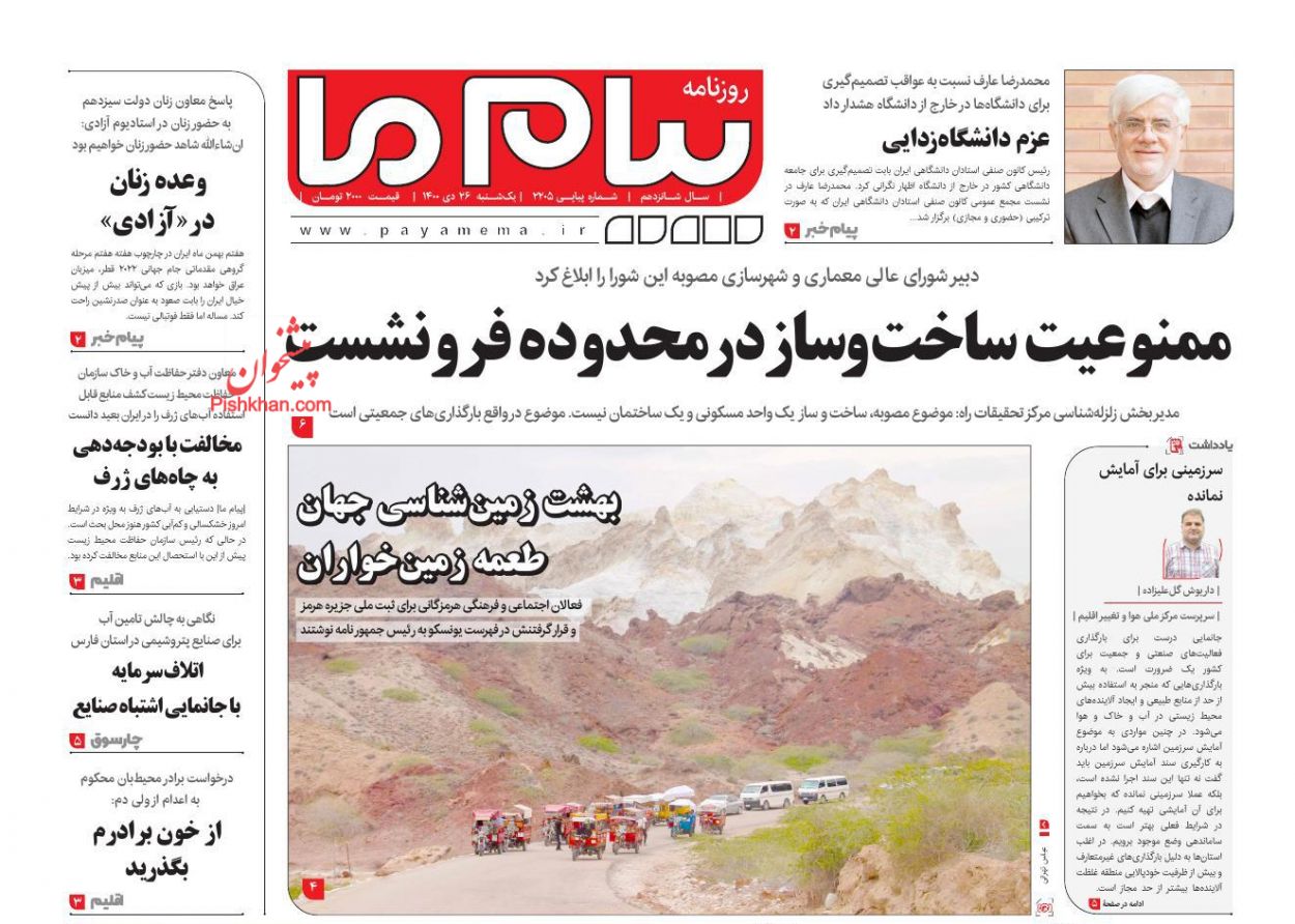 عناوین اخبار روزنامه پیام ما در روز یکشنبه‌ ۲۶ دی