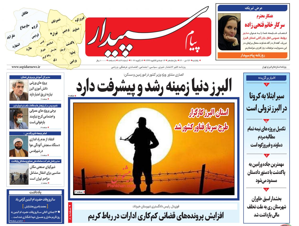 عناوین اخبار روزنامه پیام سپیدار در روز یکشنبه‌ ۲۶ دی