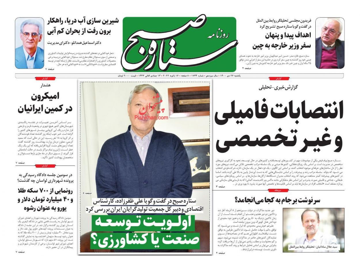 عناوین اخبار روزنامه ستاره صبح در روز یکشنبه‌ ۲۶ دی