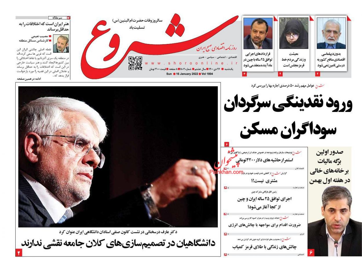عناوین اخبار روزنامه شروع در روز یکشنبه‌ ۲۶ دی