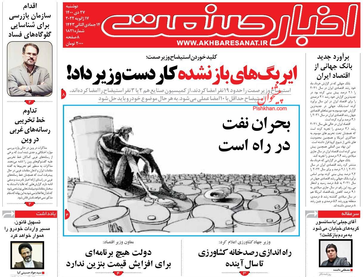 عناوین اخبار روزنامه اخبار صنعت در روز دوشنبه ۲۷ دی