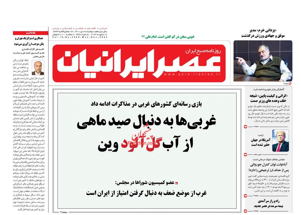 عناوین اخبار روزنامه عصر ایرانیان در روز دوشنبه ۲۷ دی