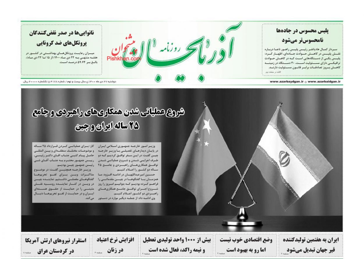عناوین اخبار روزنامه آذربایجان در روز دوشنبه ۲۷ دی