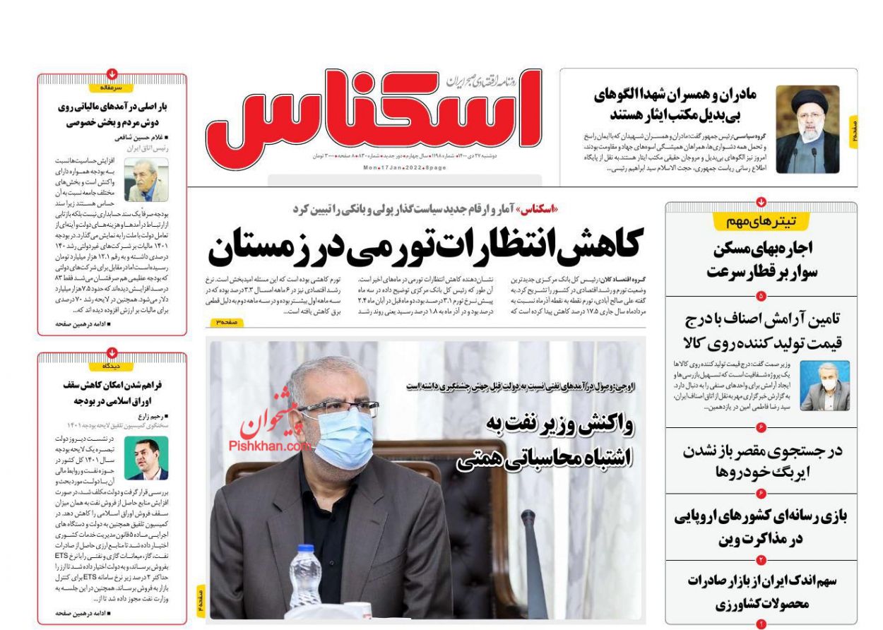 عناوین اخبار روزنامه اسکناس در روز دوشنبه ۲۷ دی