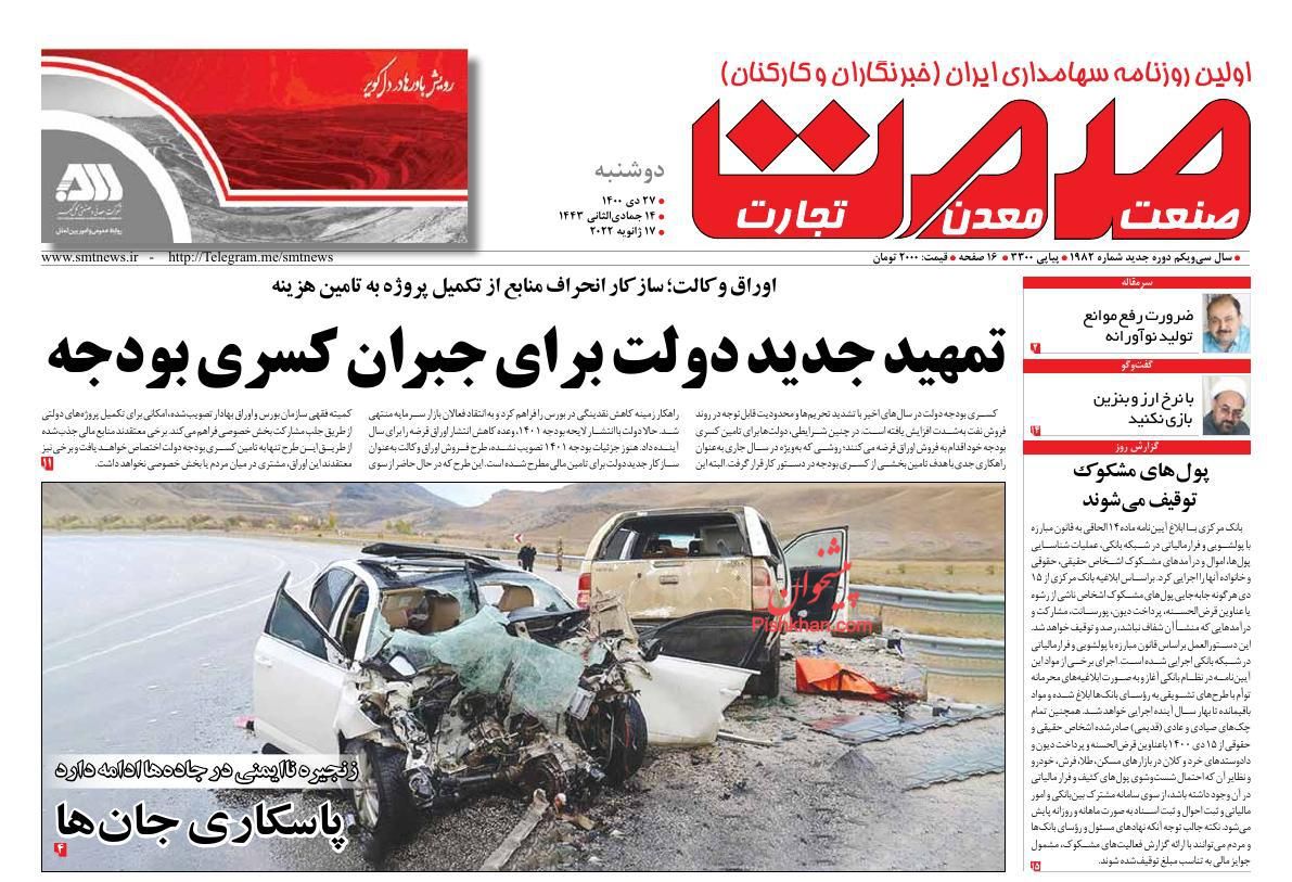 عناوین اخبار روزنامه صمت در روز دوشنبه ۲۷ دی