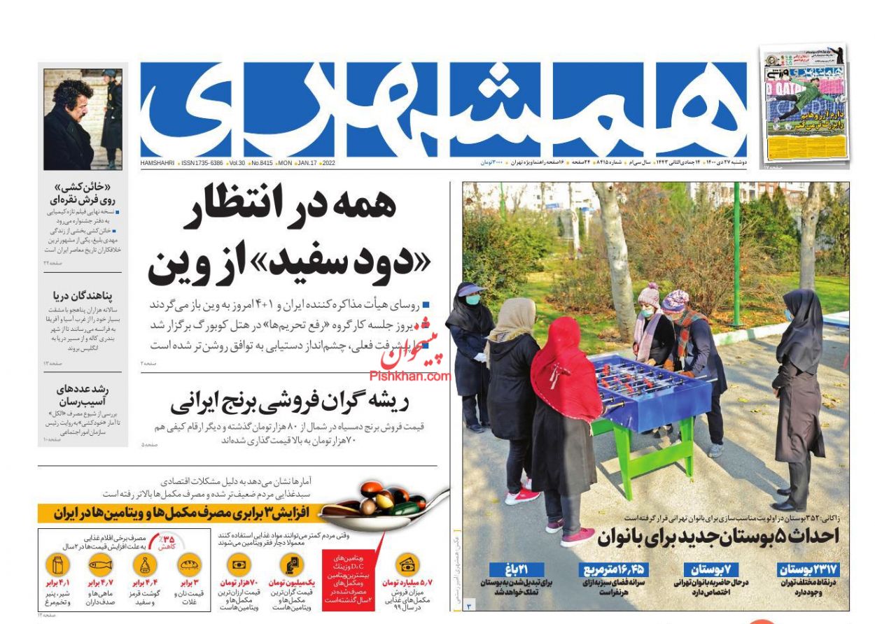 عناوین اخبار روزنامه همشهری در روز دوشنبه ۲۷ دی