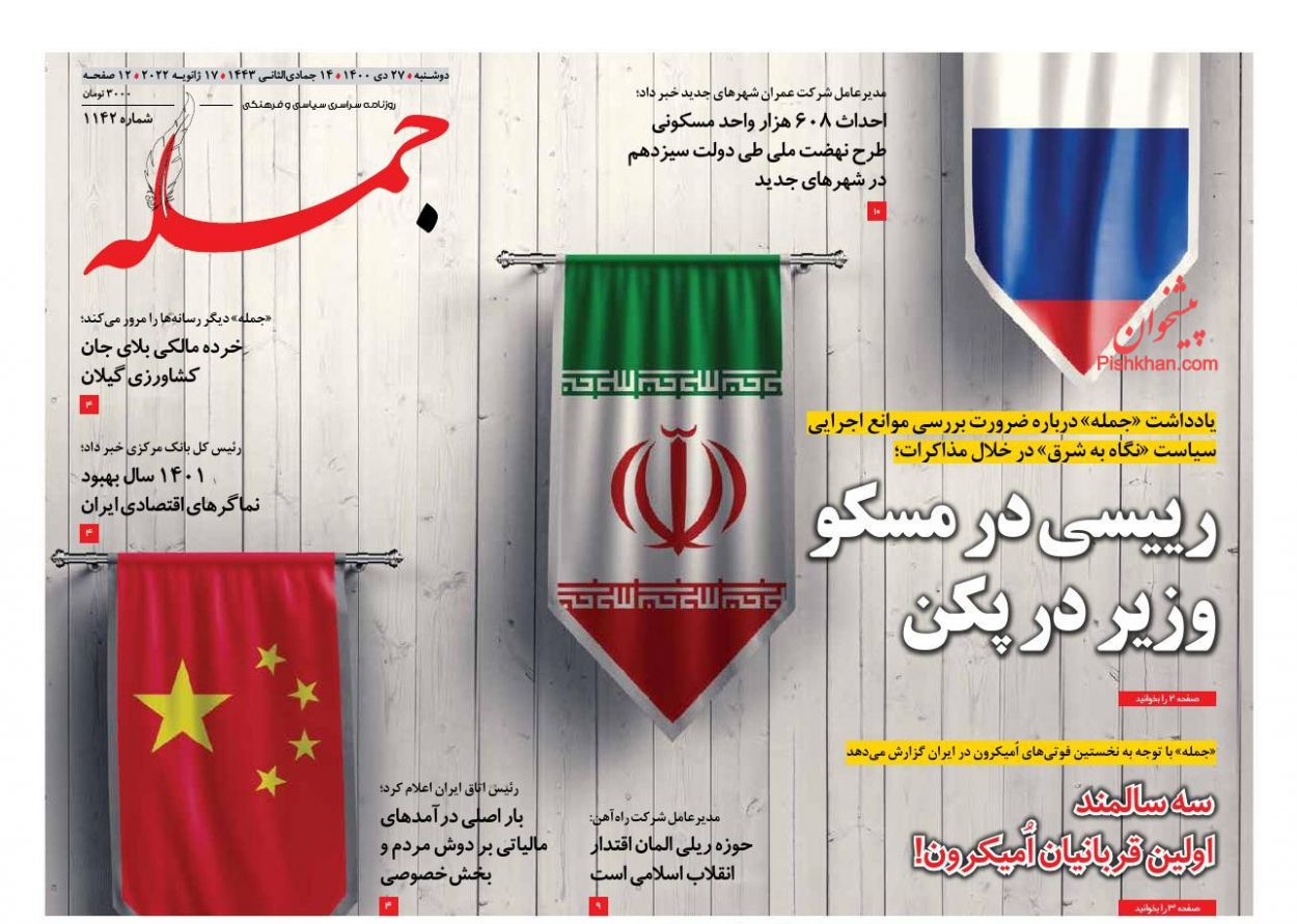 عناوین اخبار روزنامه جمله در روز دوشنبه ۲۷ دی
