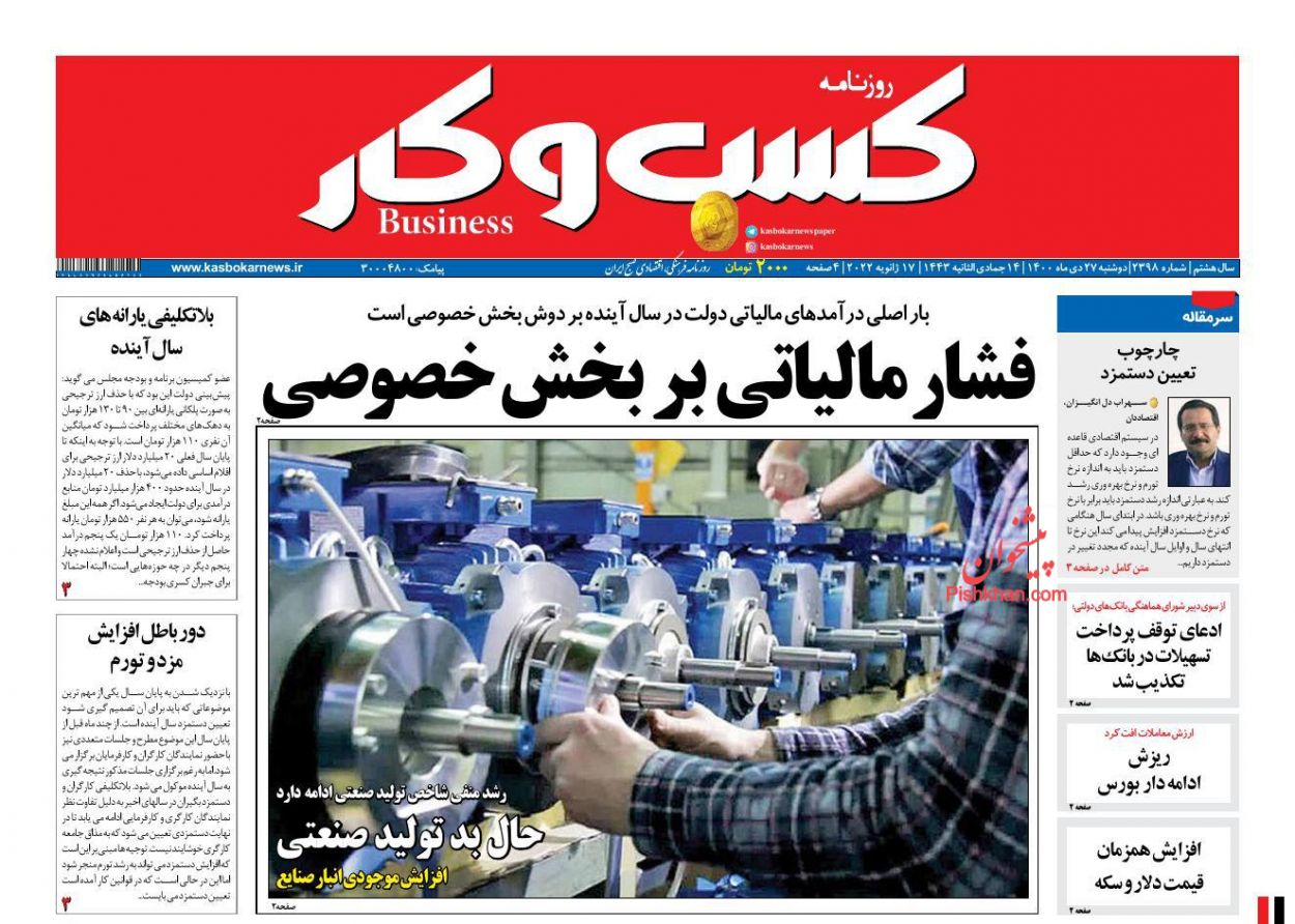 عناوین اخبار روزنامه كسب و كار در روز دوشنبه ۲۷ دی