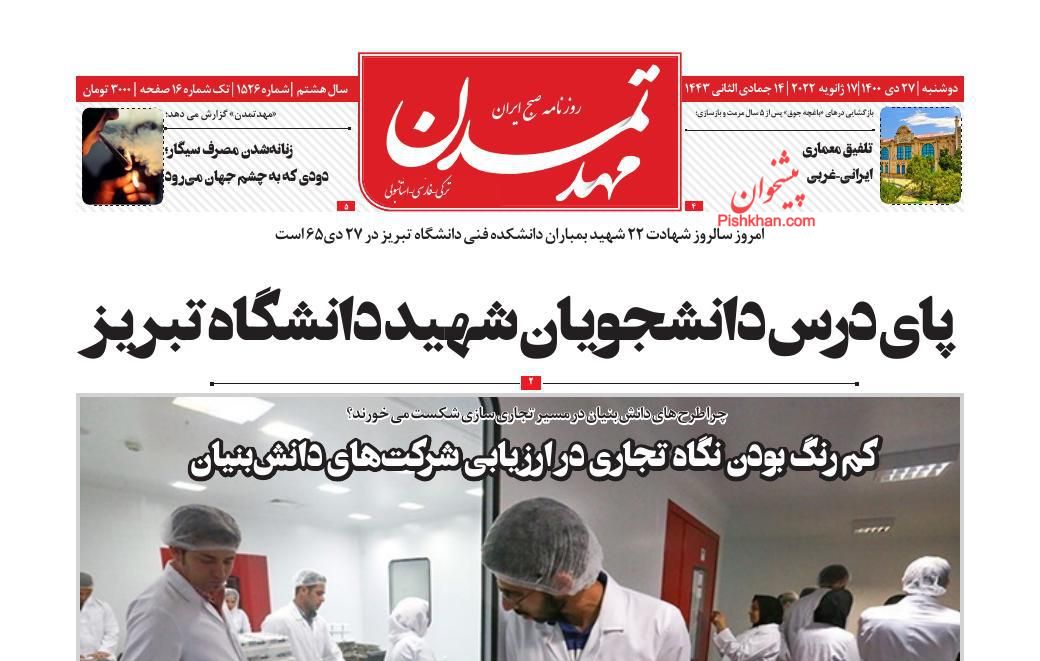 عناوین اخبار روزنامه مهد تمدن در روز دوشنبه ۲۷ دی