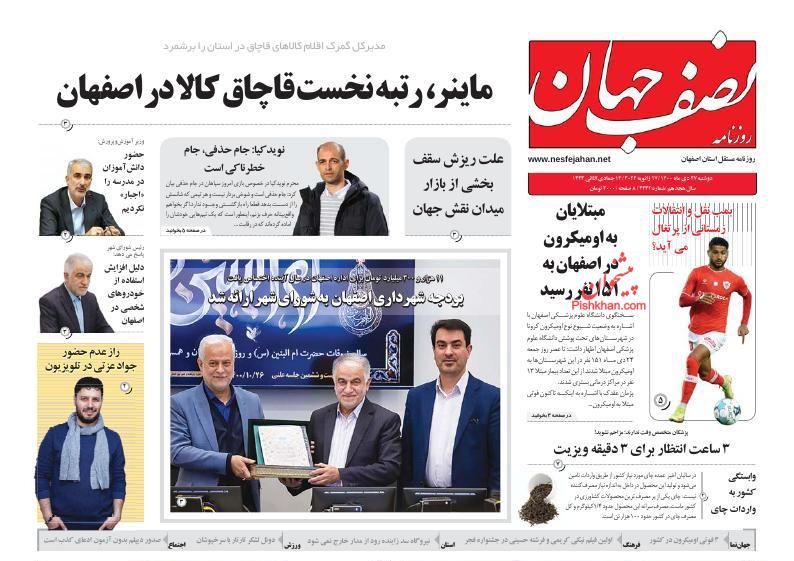 عناوین اخبار روزنامه نصف جهان در روز دوشنبه ۲۷ دی