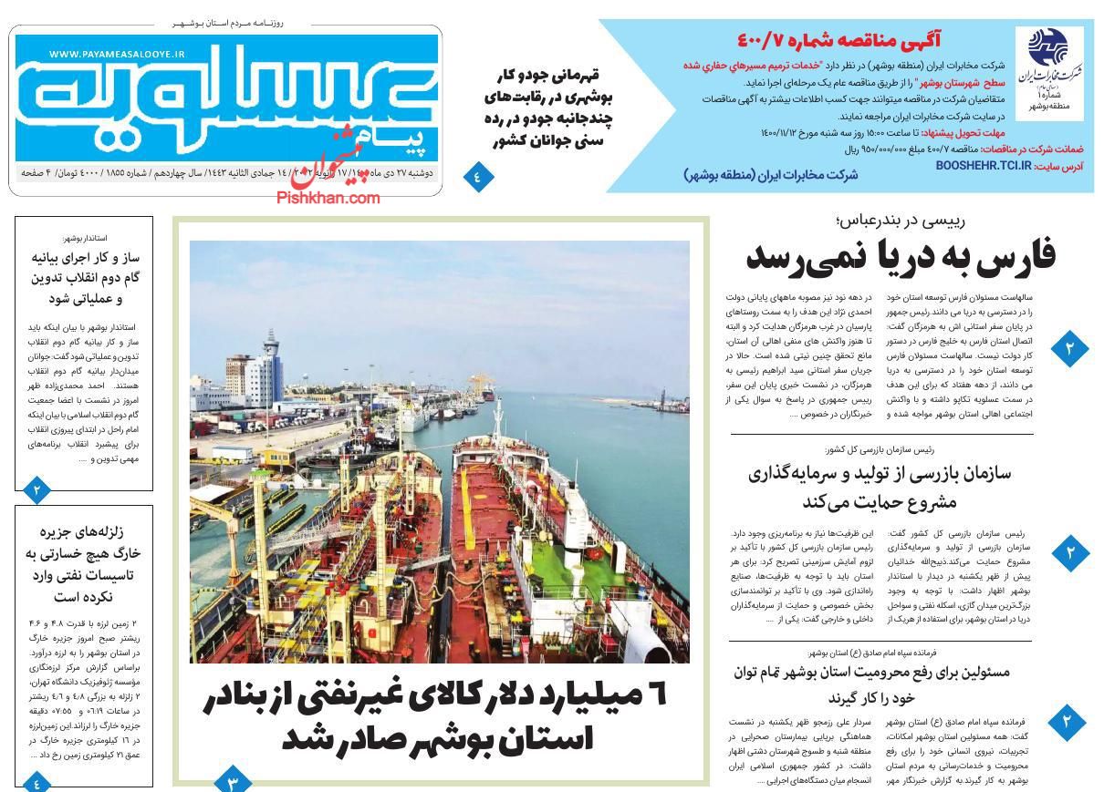 عناوین اخبار روزنامه پیام عسلویه در روز دوشنبه ۲۷ دی