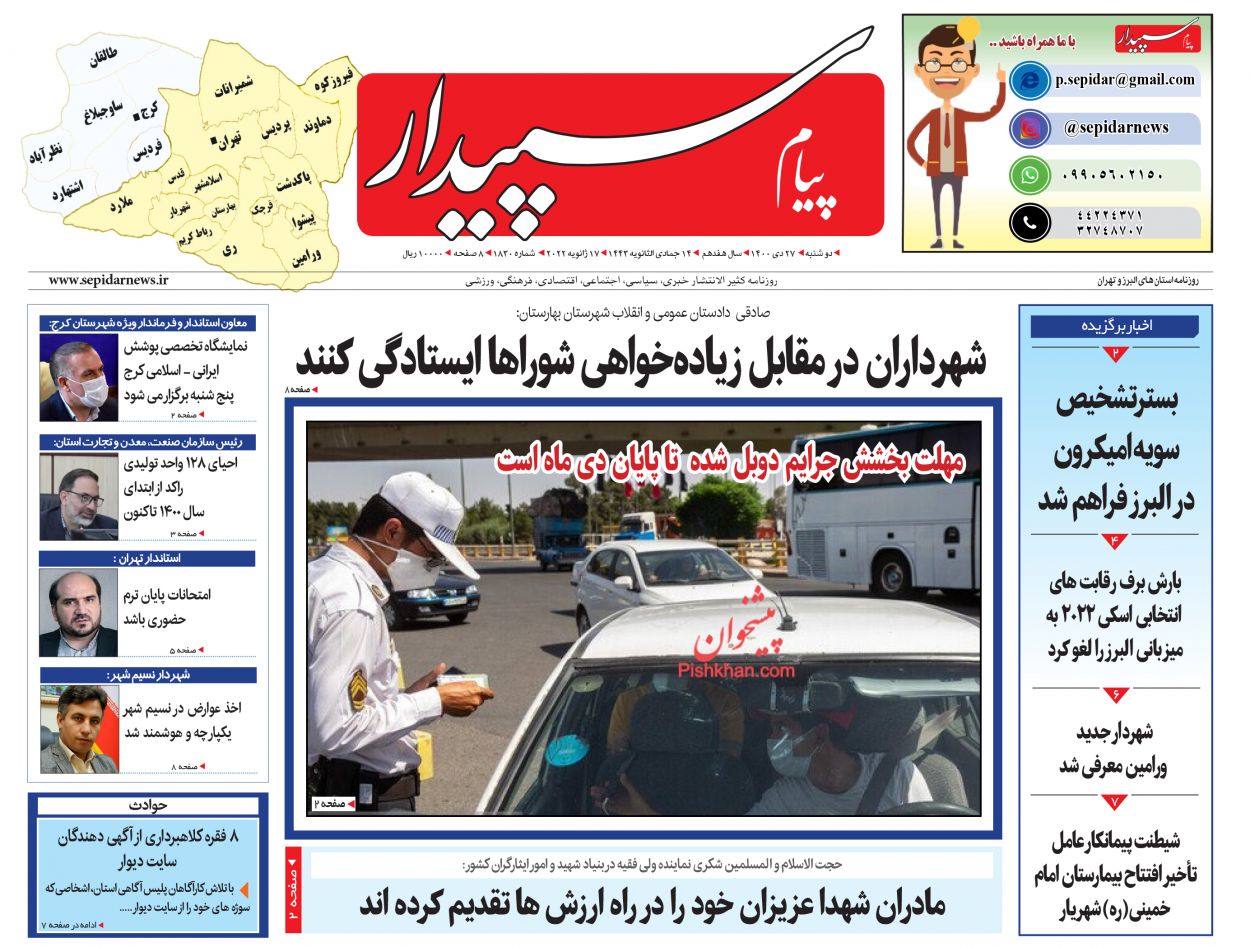 عناوین اخبار روزنامه پیام سپیدار در روز دوشنبه ۲۷ دی