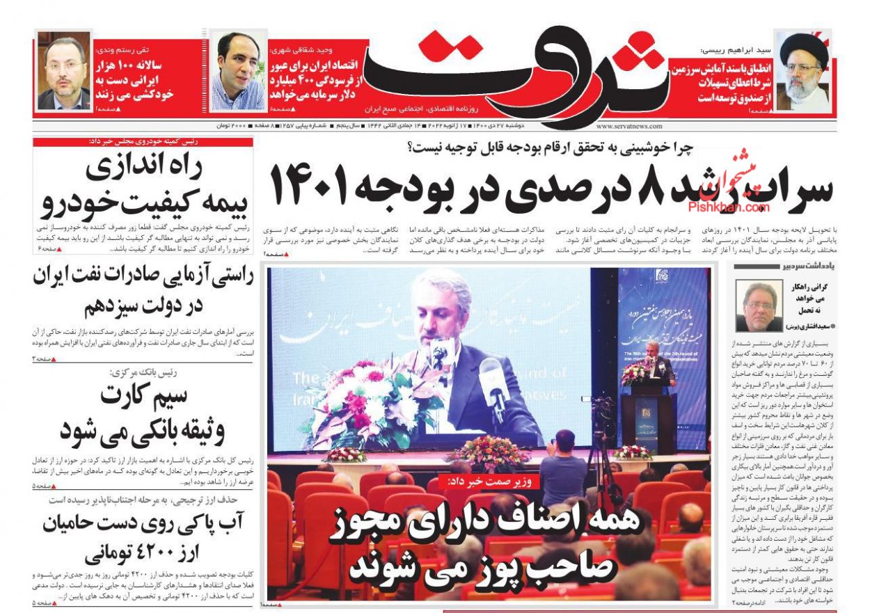 عناوین اخبار روزنامه ثروت در روز دوشنبه ۲۷ دی